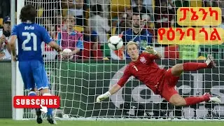 ፓኔንካ የዕንባ ጎል Panenka Goal