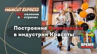 Ирина Погодина - HAIRCUT EXPRESS - Сеть парикмахерских салонов, 130 салонов в 5 странах