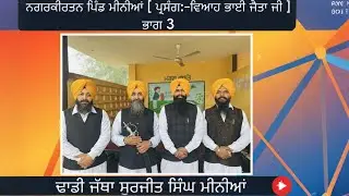 ਨਗਰਕੀਰਤਨ ਪਿੰਡ ਮੀਨੀਆਂ [ਪ੍ਰਸਾਗ:- ਵਿਆਹ ਭਾਈ ਜੈਤਾ ਜੀ ] ਭਾਗ 3
