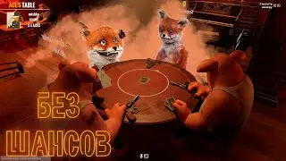Врать НЕХОРОШО! Liar's Bar