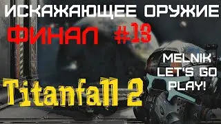 Прохождение Titanfall 2 в 2019/ Часть 13 &mdash; Искажающее орудие / Финал