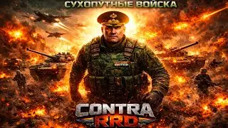 НОВЫЙ ГЕНЕРАЛ РОССИИ: СУХОПУТНЫЕ ВОЙСКА (НОВАЯ КОНТРА GENERALS)