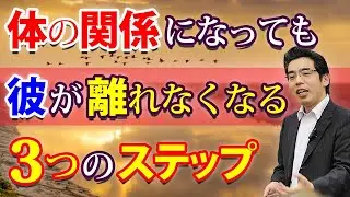 体の関係になっても、彼が離れなくなる３つのステップ