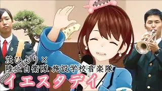 【歌ってみた】イエスタデイ【陸上自衛隊 施設学校音楽隊コラボ】【茨城県公認Vtuber茨ひより】