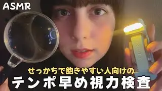 日本語 ASMR | 飽きやすい人向けのテンポの速い視力検査 👀🔍✨