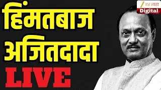 Ajit Pawar Funeral  LIVE | Baramati | Plane Crash | Maharashtra Politics | Marathi News