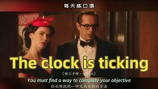 【A432】看电影学英语口语~The clock is ticking（横版+文本+下载：公众号费纸墨客）