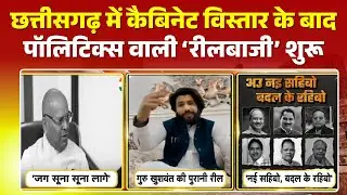Chhattisgarh में कैबिनेट विस्तार के बाद राजनीति तेज। Politics वाली Reel पोस्ट कर कांग्रेस कस रही तंज