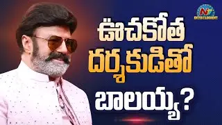 NBK Shocking Project with Marco Director 🔥 | Dil Raju || NTVENT
