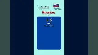 Language flash cards | Russian Alphabet | Part 2 | #russian   #zilpaplus #study #flashstudy