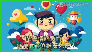 華書公益頻道-『100位情緒教育推廣大使熱烈招募中！』