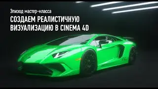 Создаем реалистичную визуализацию в Cinema 4D. Эпизод мастер-класса. Никита Чесноков
