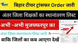 Inter District Teacher Transfer Bihar EShikshakosh Transfer Order 2026 Muzaffarpur District Teacher