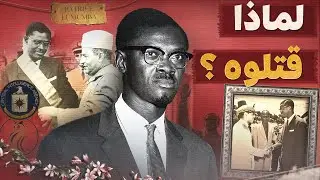 القصة الكاملة لإغتيال باتريس لومومبا | الزعيم الذي أذابوا جثته في الأسيد | وثائقي نادر