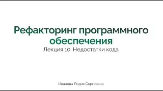 Рефакторинг программного обеспечения. Недостатки кода 4