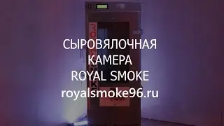 Сыровялочная камера Royal Smoke