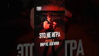 ЭТО НЕ ИГРА | ЭПИЗОД 9 | ВИРУС ЛОГИКИ | @GENSYXA видит сбой, который меняет правила