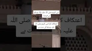 Nabi pak SAW ki hadees Ramzan -ul-mubrk ma etkaf KY bary maa #hadeemubark#shortvideo