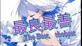 腰元涼『最良最善』 RYO KOSHIMOTO『SAIRYOU SAIZEN（The Best, the Best）』
