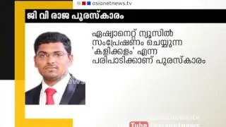 Asianet news sports editor Joby john won GV Raja media award