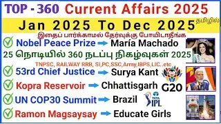 January to December Current Affairs 2025 | Top 360 Important Current Affairs 2025 | CA in Tamil
