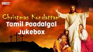✨Christmas Kondattam | கிறிஸ்துமஸ் கொண்டாட்டம் 🎉| Tamil Christian Devotional Songs Jukebox