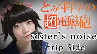 【とある科学の超電磁砲SOP】sister’s noise歌ってみた【コスプレ】anime song covered by はるかす　Harukas【toaru kagakuno railgunS】