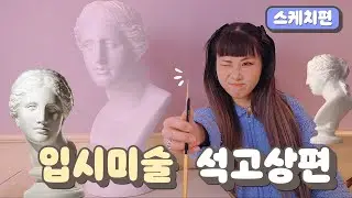 라떼 홍대 입시는 석고정물수채화 였다 이말이야☕️
