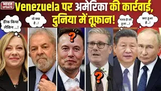 दुनिया दो हिस्सों में बंटी: Venezuela संकट पर Italy, Russia और China आमने-सामने | BharatUpdate