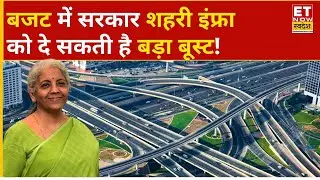 Budget 2026: शहरी Infra में सुधार के लिए कई अहम ऐलान हो सकते हैं, पूरी डिटेल्स जानिए | Union Budget