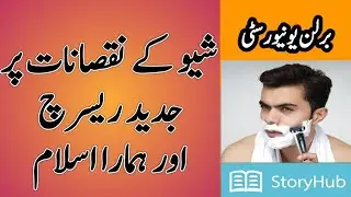 Research on shaving | Modern research | shave ky nuqsanat | Shave per jadid tehqeeq | شیو کے تقصانات