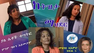 Abronet መዝገበ አእምሮ ክፍል 05