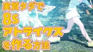 【PSO2】知らなきゃ損する8sアトラ武器の激安作成方