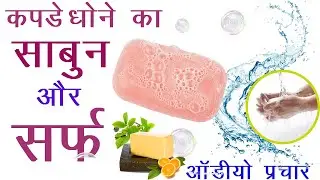 [ हिंदी ] साबुन और सर्फ बेचने की रिकॉर्डिंग 𝗜𝗜 𝗥𝗲𝗰𝗼𝗿𝗱𝗶𝗻𝗴 𝗦𝗲𝗹𝗹𝗶𝗻𝗴 𝗦𝗼𝗮𝗽𝘀 𝗮𝗻𝗱 𝗦𝘂𝗿𝗳𝘀  𝗔𝘂𝗱𝗶𝗼 𝗣𝗿𝗮𝗰𝗵𝗮𝗿 𝟮𝟬𝟮𝟮