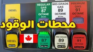 محطات البنزين Gas Stations