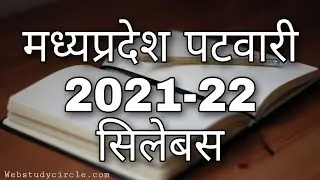 mp patwari syllabus 2021-22 । mp patwari syllabus in hindi । संपूर्ण जानकारी