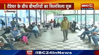 Bilaspur News : डायरिया, Heat Stroke, Food Poisoning जैसे केस बढ़े | हाई टेंप्रेचर..बढ़ी बीमारियां