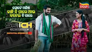 Switch | New Odia Show | Best Scene | Bikram Keshari Mohanty | Tarang Plus