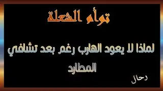 توأم الشعلة : لماذا لا يعود الهارب رغم تشافي المطارد ؟ إليك الإجابة بالتفصيل #طاقة_الهارب