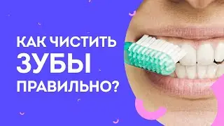 Как чистить зубы правильно? Советы стоматолога-ортодонта 🦷