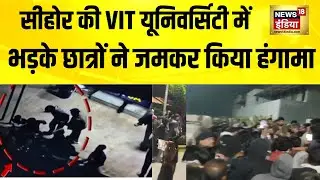 MP के सीहौर की VIT University में छात्रों का हंगामा, खराब खानपान की शिकायत के बाद बवाल