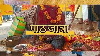 पाठ जत्रा/path jatra/बस्तर दशहरा जगदलपुर/bastar dashhara/दशहरा/दशहरा 2024 बस्तर जगदलपुर/ठूरलु खोटला/