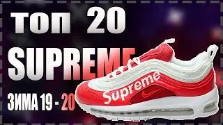 ТОП 20. КРУТОГО / КЛАССНОГО / Хайпового ШМОТА / SUPREME / ЗИМА 19-20 /ALIEXPRESS / КИТАЙ ЗЕРГУД /
