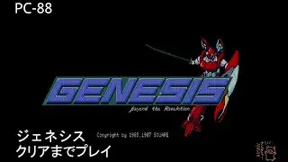 PC-8801 ジェネシス(実機録画)をクリアまでプレイ