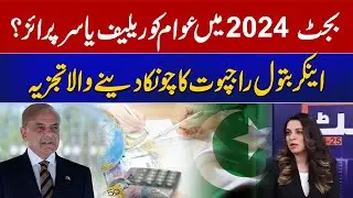 Relief in Budget 2024? | Batool Rajput Expert Analysis | Aik News