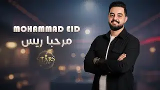 محمد عيد 2026 - مرحبا ريس - دبكات عالدوم تك - دبكة عرب🔥 دبكات رأس السنة والميلاد المجيد ❤️
