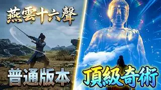 燕雲十六聲奇術｜國際服學的都是殘缺版？趙途神技太逆天🔥 #燕雲十六聲 #趙途奇術 #wherewindsmeet