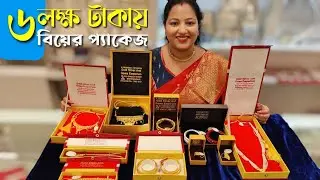 ৬ লাখে নতুন বিয়ের প্যাকেজ | Gold Lightweight Wedding Package 2024 | Lightweight Gold Jewellery 2024