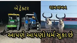 રામ લખન ને કાંકરેજ ગાયું ને કોબડી વારા બાપુ કિયે ખેડૂતે યે ધર્મ મુકોસે એટલે બાવાને બરધ પારવા પડે છે 