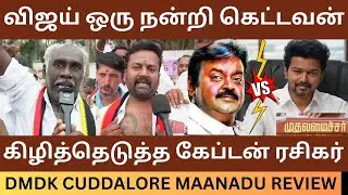 தற்குறி விஜய்யை கிழித்த தேமுதிக தொண்டர்கள்.! DMDK Maanadu Public Review | Premalatha | Tvk Vijay